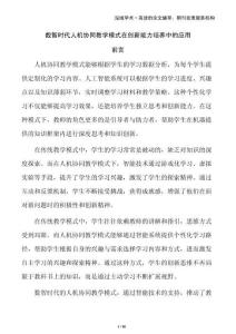 數(shù)智時(shí)代人機(jī)協(xié)同教學(xué)模式在創(chuàng)新能力培養(yǎng)中的應(yīng)用