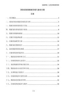 消防控制室数据存储与备份方案