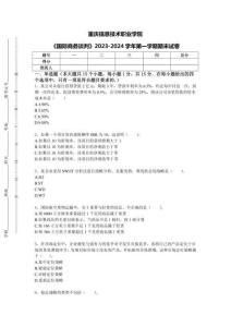 重慶信息技術職業學院《國際商務談判》2023-2024學年第一學期期末試卷