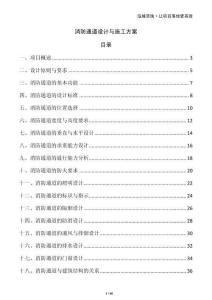 消防通道設(shè)計與施工方案