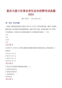 重慶大渡口區事業單位定向招聘考試真題2024