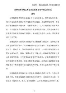 園林植物環(huán)境藝術(shù)設(shè)計(jì)在植物景觀中的應(yīng)用研究