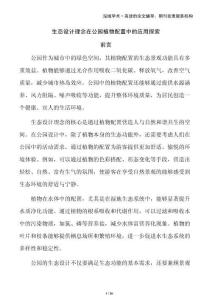 生態(tài)設(shè)計(jì)理念在公園植物配置中的應(yīng)用探索