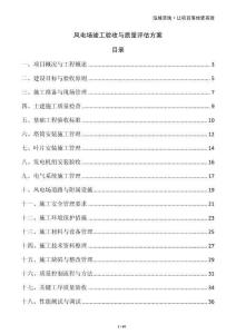 風電場竣工驗收與質(zhì)量評估方案