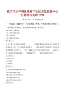 重慶市沙坪壩區(qū)磁器口社區(qū)衛(wèi)生服務(wù)中心招聘考試真題2024