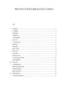 婚紗定制行業利益分成模式店家設計分析報告