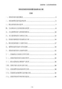 消防控制室消防報警設(shè)備聯(lián)動方案