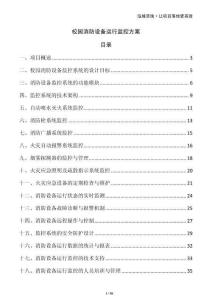 校園消防設備運行監控方案