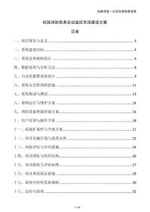 校園消防隱患自動監控系統建設方案