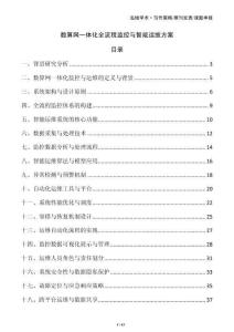 數算網一體化全流程監控與智能運維方案