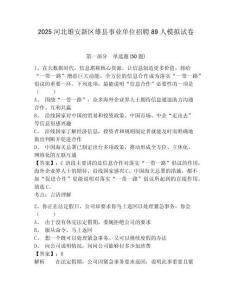 2025河北雄安新區雄縣事業單位招聘89人模擬試卷附答案詳解
