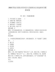 2025黑龍江綏化市青岡縣人民政府辦公室選調5名模擬試卷精選答案詳解
