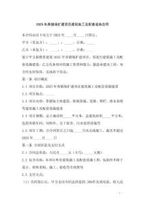 2025年養豬場擴建項目建筑施工及配套設施合同