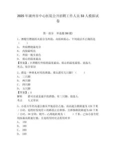 2025年湖州市中心醫院公開招聘工作人員53人模擬試卷附答案詳解（典型題）