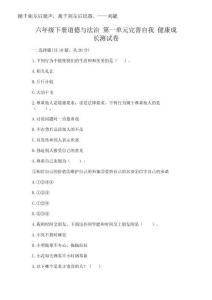 2025年六年級下冊道德與法治 第一單元完善自我 健康成長測試卷【完整版】