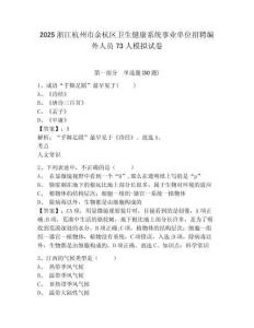 2025浙江杭州市余杭區衛生健康系統事業單位招聘編外人員73人模擬試卷及答案詳解（名校卷）