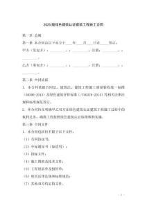 2025版綠色建筑認證建筑工程施工合同