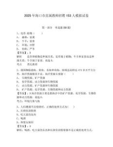 2025年海口市直屬教師招聘153人模擬試卷及完整答案詳解