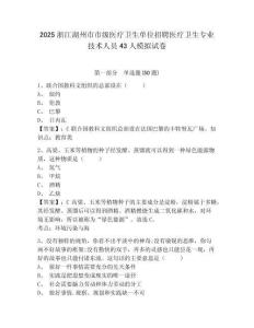 2025浙江湖州市市級醫療衛生單位招聘醫療衛生專業技術人員43人模擬試卷附答案詳解（黃金題型）