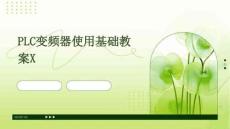 PLC變頻器使用基礎(chǔ)教案X