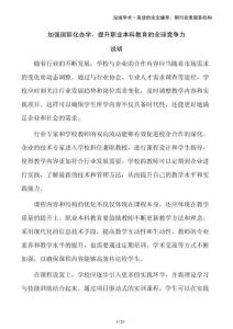加強國際化辦學，提升職業本科教育的全球競爭力