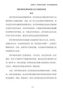 秸稈飼料化原料的多元化與資源化利用