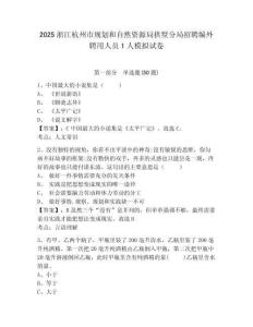 2025浙江杭州市規劃和自然資源局拱墅分局招聘編外聘用人員1人模擬試卷完整參考答案詳解