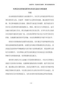 利用音樂欣賞課培養學生的音樂品味與審美素養