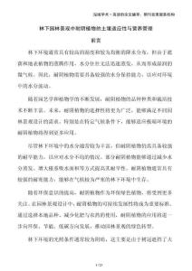 林下園林景觀中耐陰植物的土壤適應性與營養管理