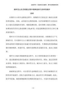 煤矸石山生態修復過程中物種選擇與多樣性維護