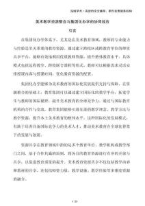 美術(shù)教學(xué)資源整合與集團化辦學(xué)的協(xié)同效應(yīng)