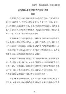 農村居民點土地利用方式的變化與挑戰