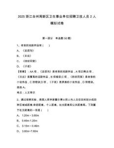 2025浙江臺州灣新區(qū)衛(wèi)生事業(yè)單位招聘衛(wèi)技人員2人模擬試卷附答案詳解（模擬題）