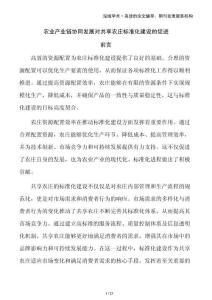 農業產業鏈協同發展對共享農莊標準化建設的促進