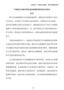 氣候變化對城市陰生草本植物群落的適應性研究