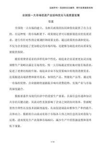 全國統一大市場促進產業結構優化與高質量發展