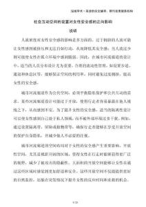 社會互動空間的設置對女性安全感的正向影響