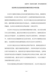 社會(huì)審計(jì)在企業(yè)財(cái)務(wù)信息真實(shí)性驗(yàn)證中的功能