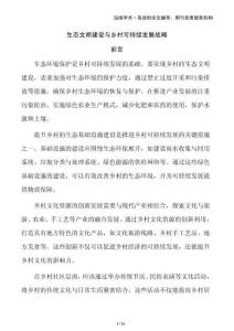 生態文明建設與鄉村可持續發展戰略