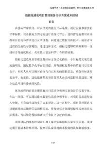 數據化建設項目管理服務招標方案成本控制
