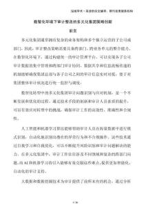 數智化環境下審計整改的多元化集團策略創新