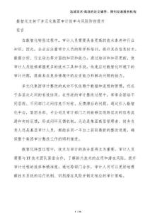 數(shù)智化支持下多元化集團(tuán)審計(jì)效率與風(fēng)險(xiǎn)防控提升