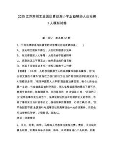2025江蘇蘇州工業園區青劍湖小學后勤輔助人員招聘1人模擬試卷及答案詳解（全國通用）