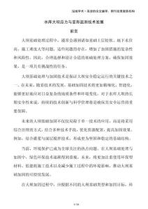 水庫大壩應力與變形監測技術發展