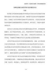 水庫抗洪能力動態評估與安全鑒定方法