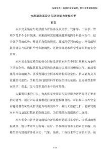 水庫溢洪道設計與防洪能力復核分析