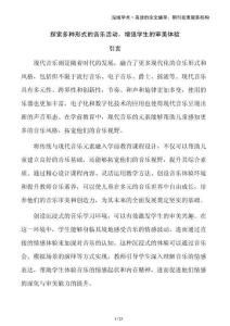 探索多種形式的音樂活動，增強學生的審美體驗