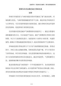 探索生態農業模式減少異味生成