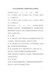 2025年全球高凈值人士離婚資產保全與分割協議