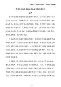 提升學校體育設施的多功能性和可持續性